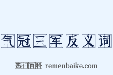 气冠三军反义词是什么意思的图片